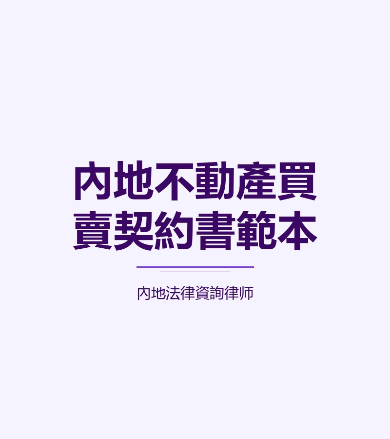 內地不動產買賣契約書範本