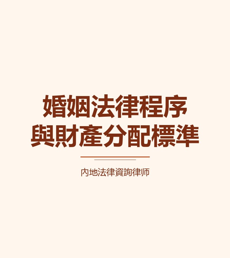 婚姻法律程序與財產分配標準