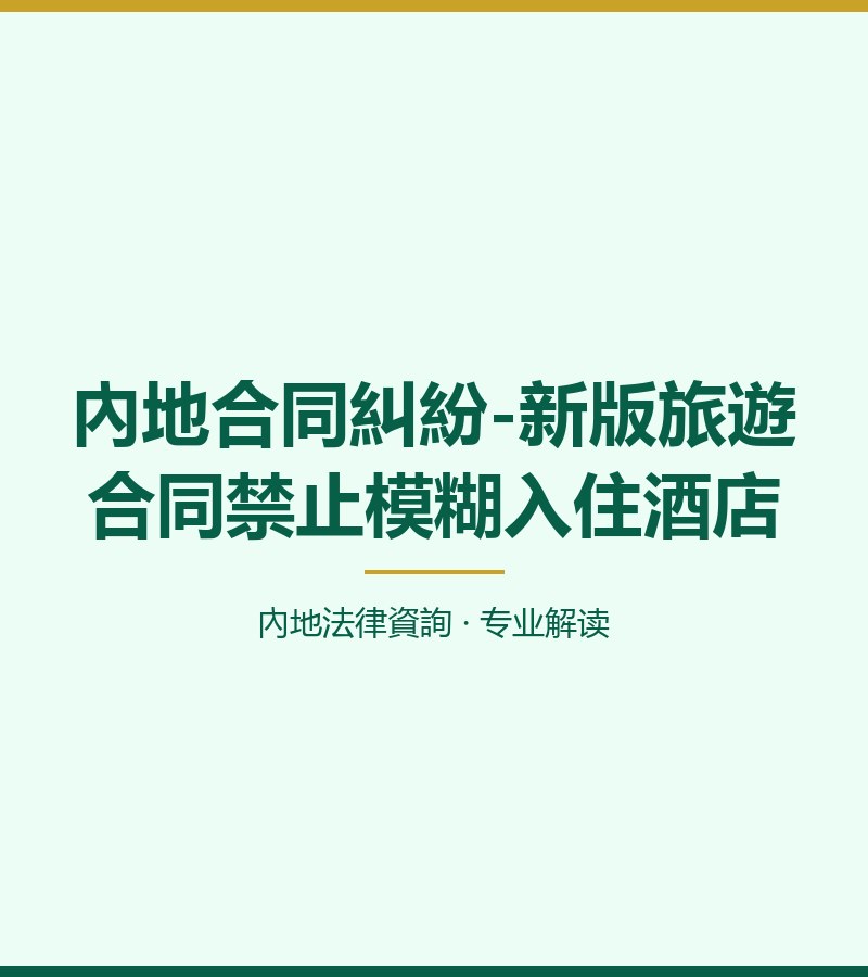 內地合同糾紛-新版旅遊合同禁止模糊入住酒店