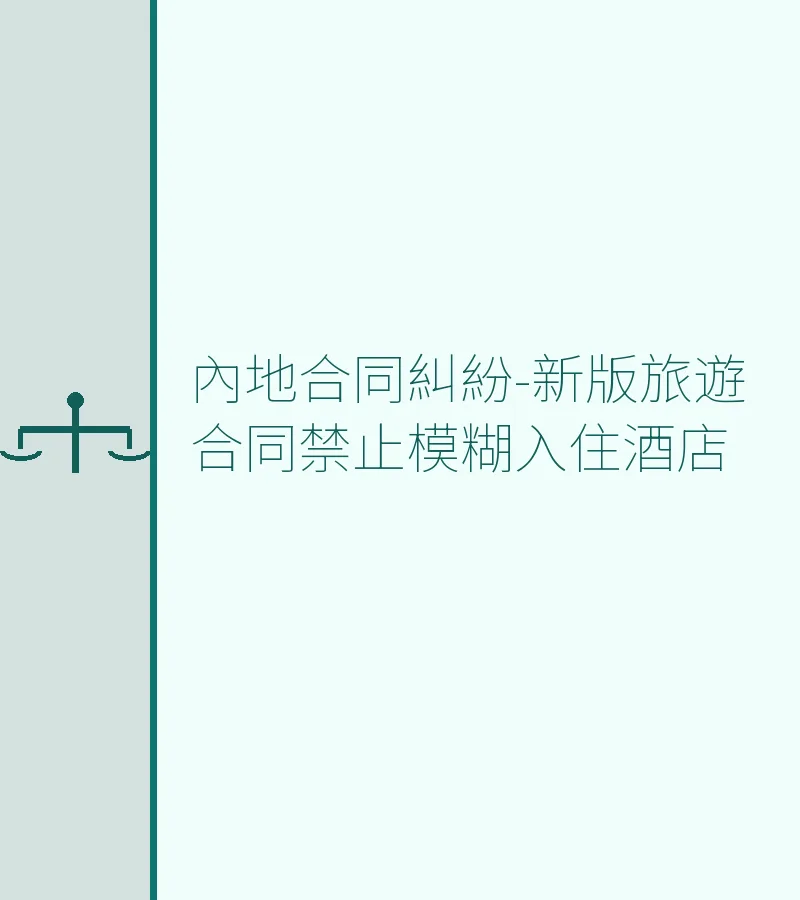 內地合同糾紛-新版旅遊合同禁止模糊入住酒店