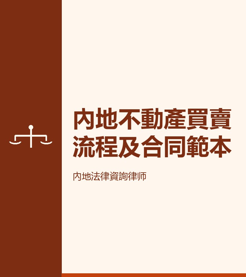 內地不動產買賣流程及合同範本