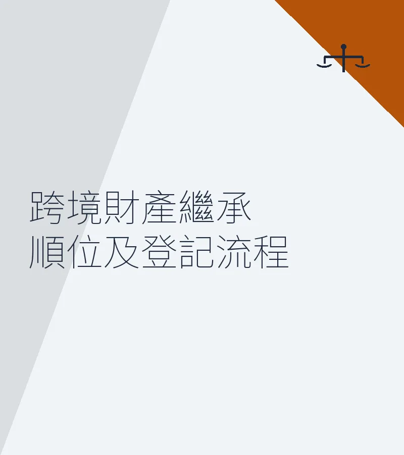跨境財產繼承順位及登記流程