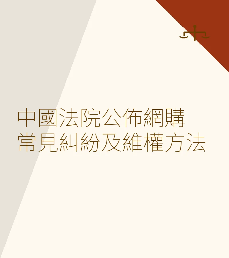 中國法院公佈網購常見糾紛及維權方法