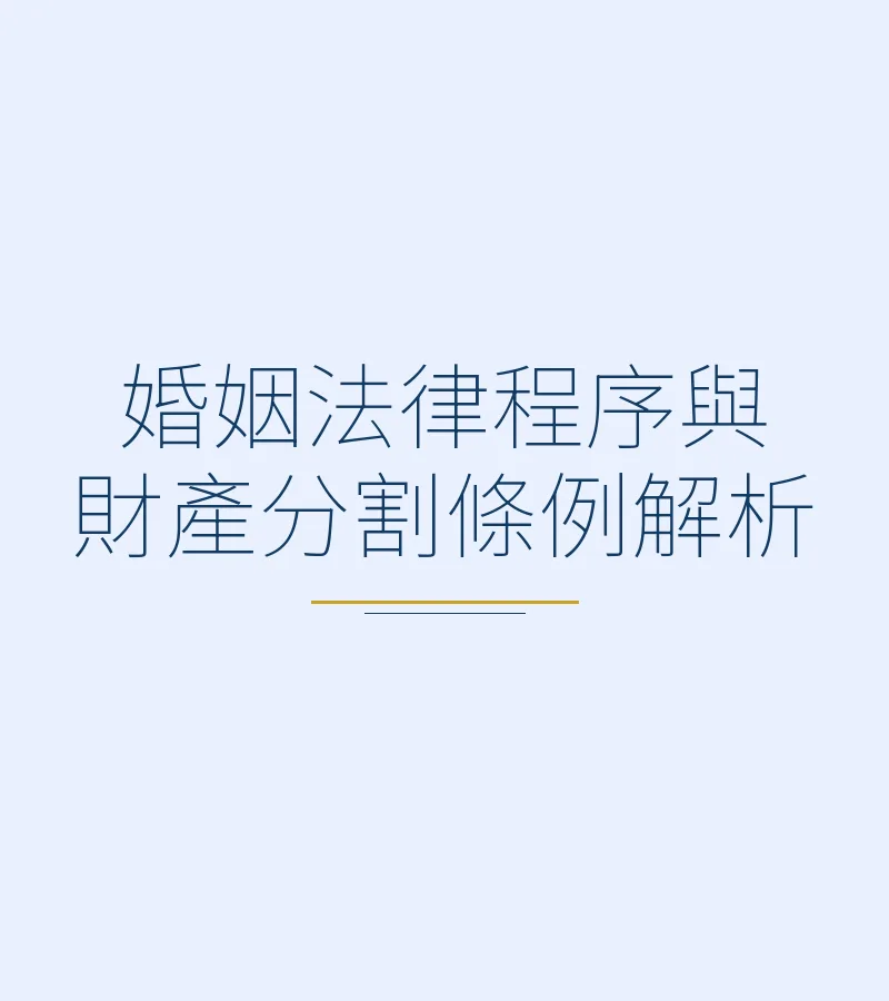婚姻法律程序與財產分割條例解析