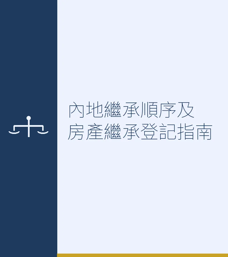 內地繼承順序及房產繼承登記指南（含跨境繼承）