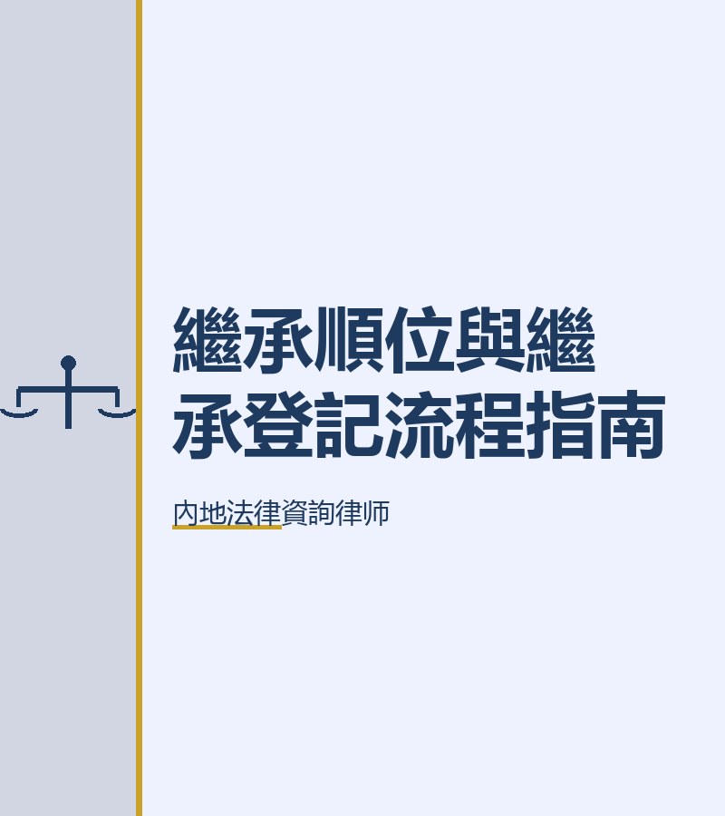 繼承順位與繼承登記流程指南