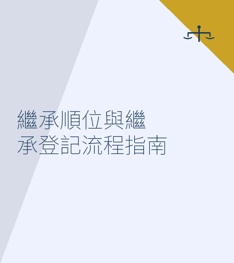 繼承順位與繼承登記流程指南