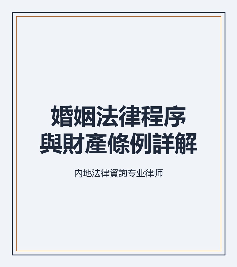 婚姻法律程序與財產條例詳解