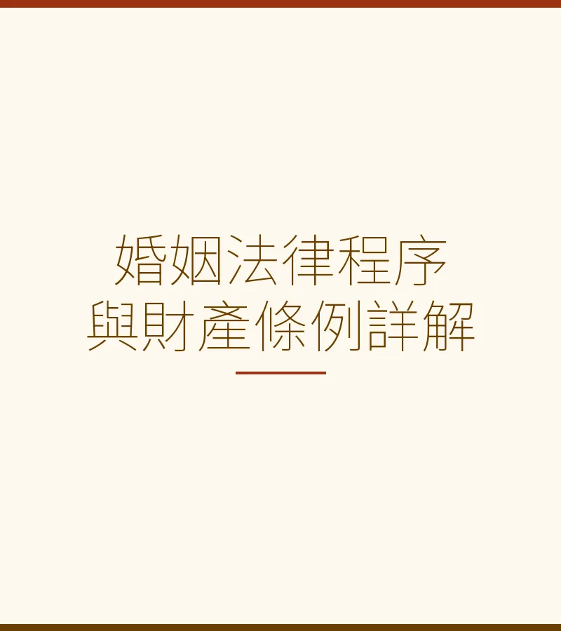 婚姻法律程序與財產條例詳解