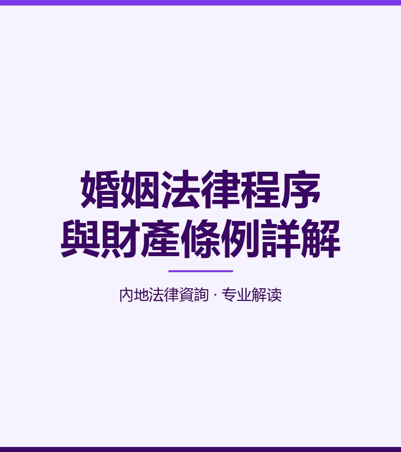 婚姻法律程序與財產條例詳解