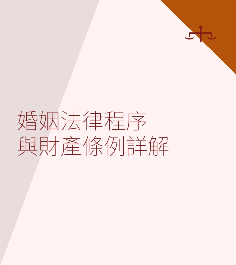 婚姻法律程序與財產條例詳解