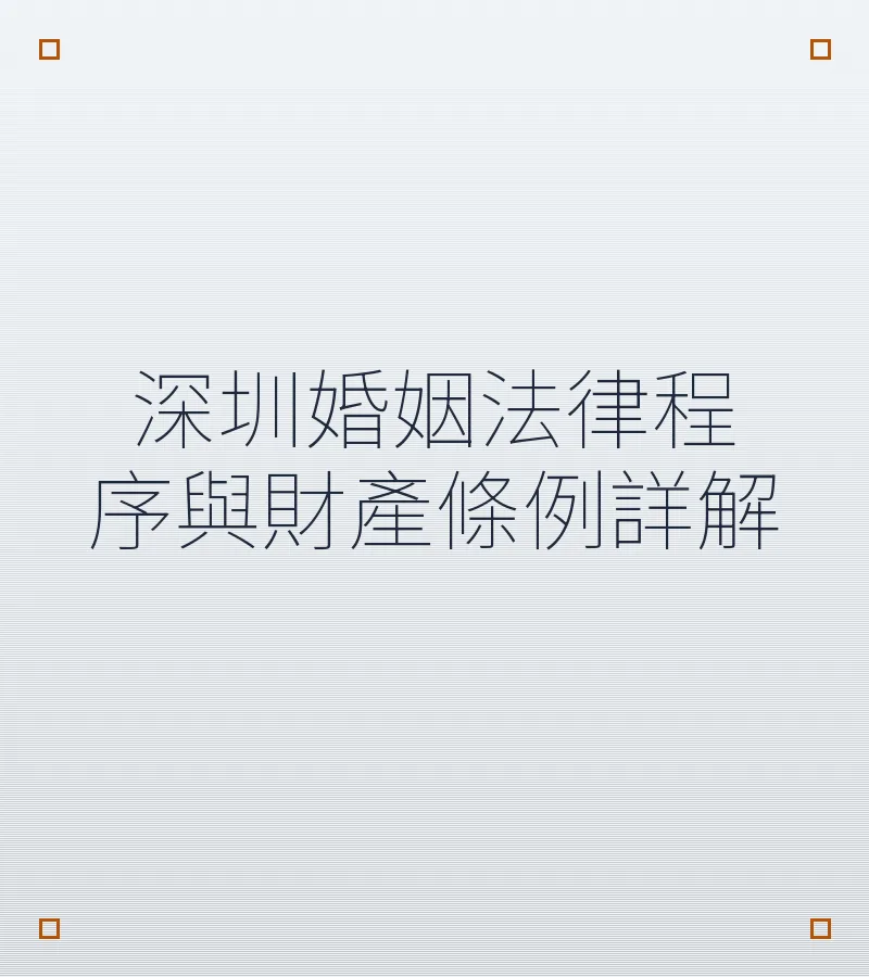 深圳婚姻法律程序與財產條例詳解