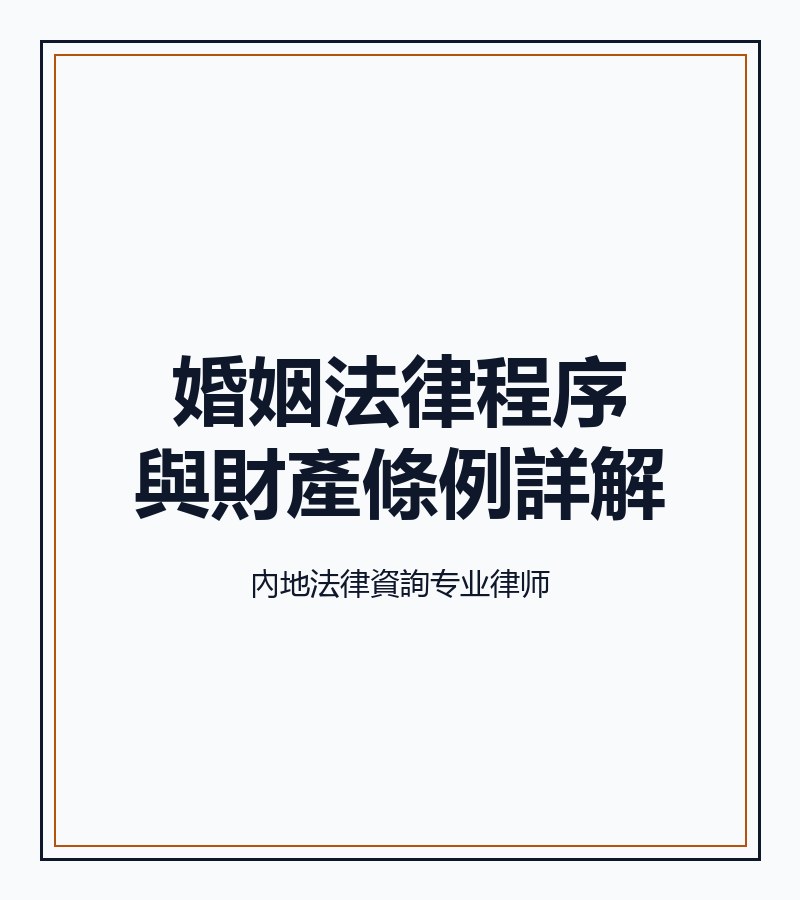 婚姻法律程序與財產條例詳解