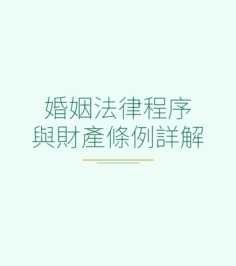 婚姻法律程序與財產條例詳解