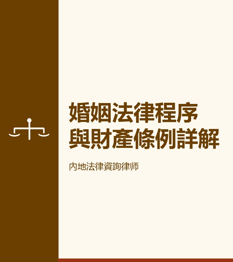 婚姻法律程序與財產條例詳解