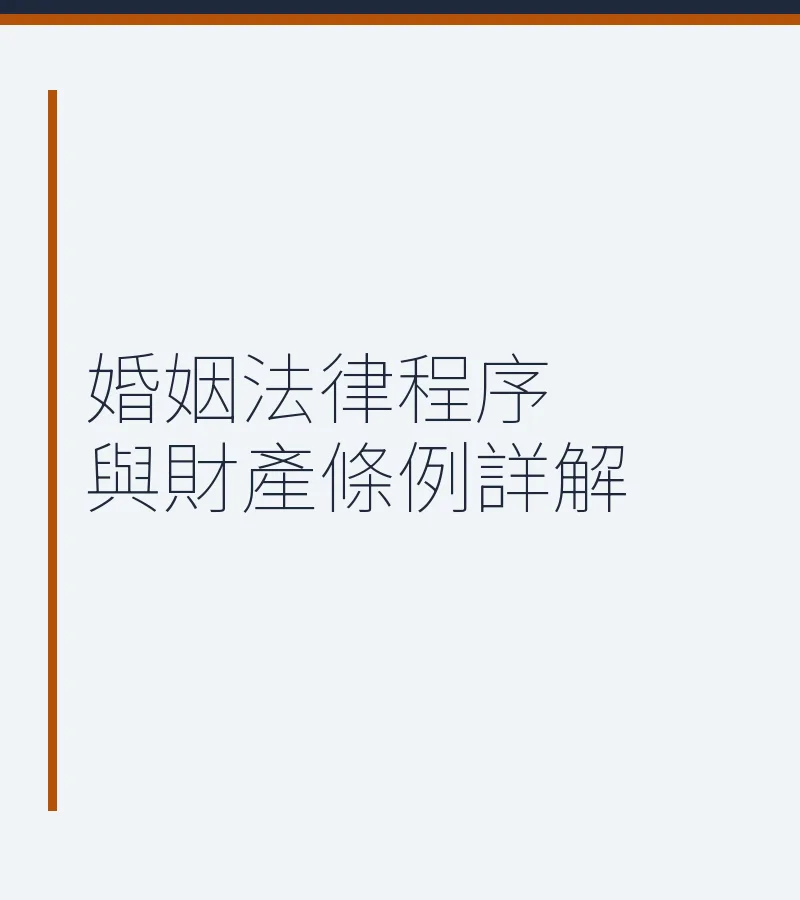婚姻法律程序與財產條例詳解