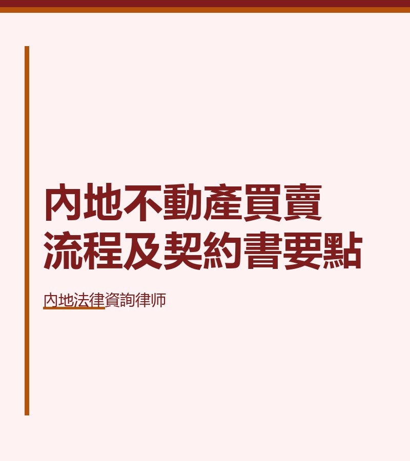 內地不動產買賣流程及契約書要點