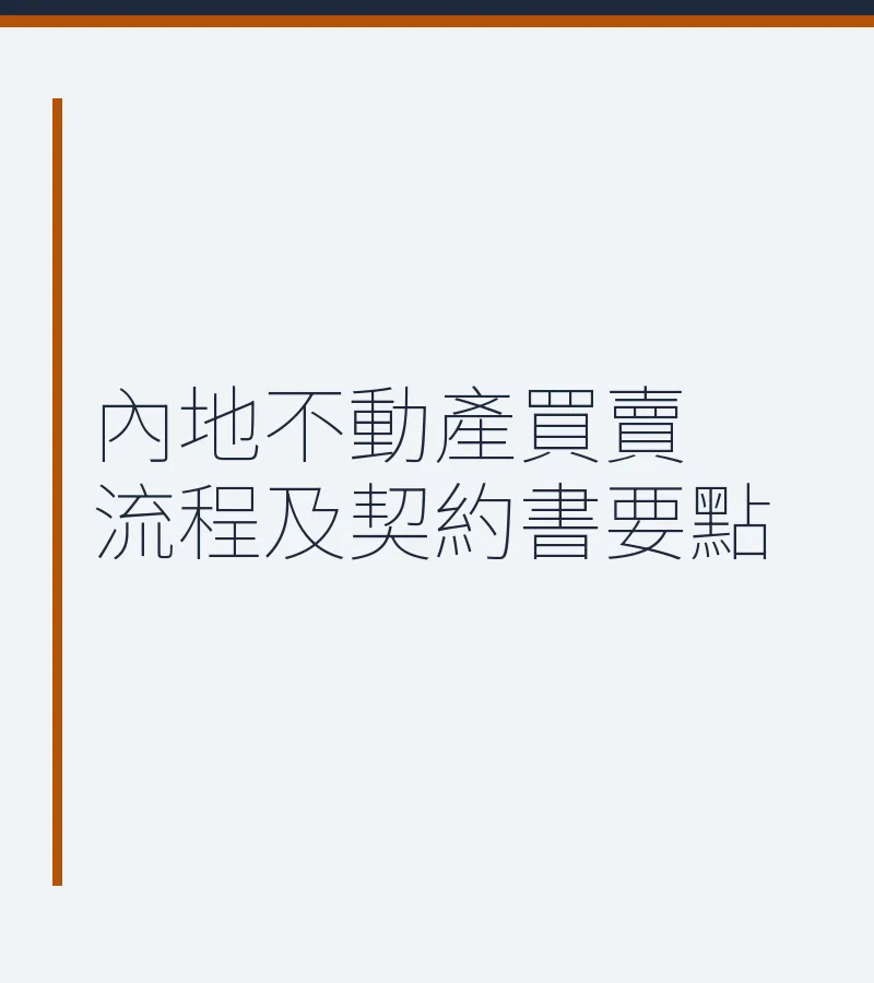 內地不動產買賣流程及契約書要點