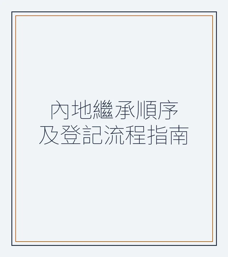 內地繼承順序及登記流程指南