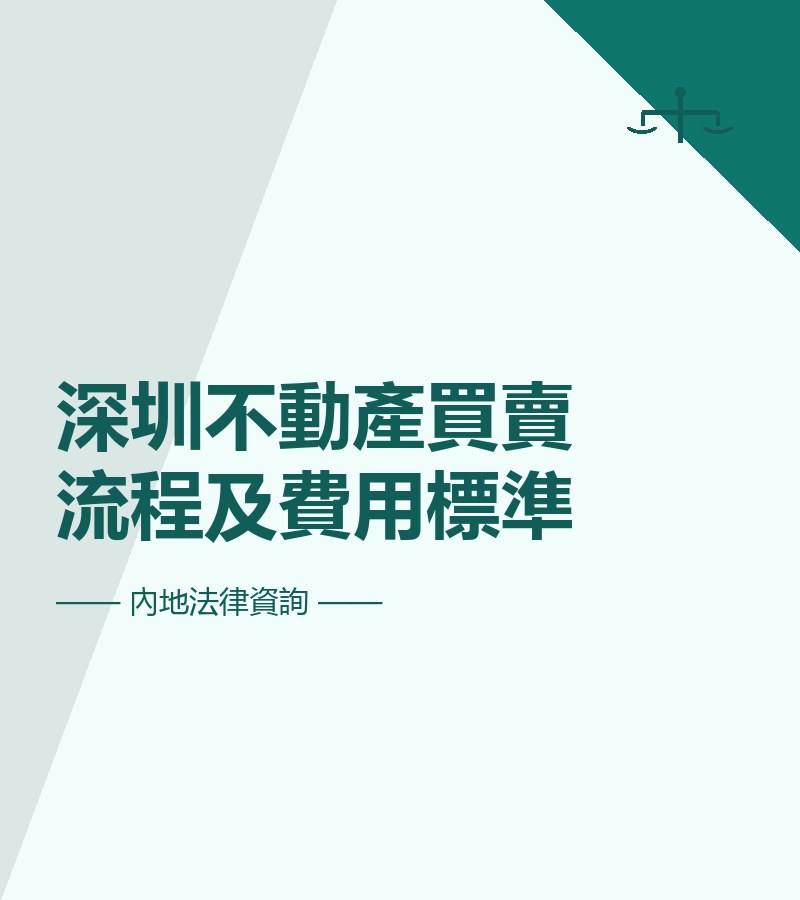 深圳不動產買賣流程及費用標準