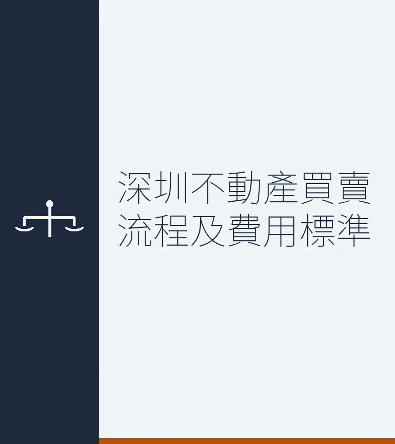 深圳不動產買賣流程及費用標準