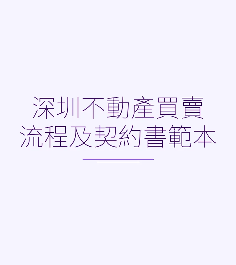 深圳不動產買賣流程及契約書範本