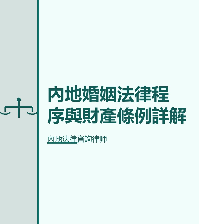 內地婚姻法律程序與財產條例詳解