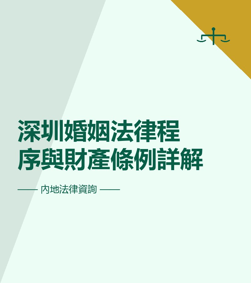 深圳婚姻法律程序與財產條例詳解