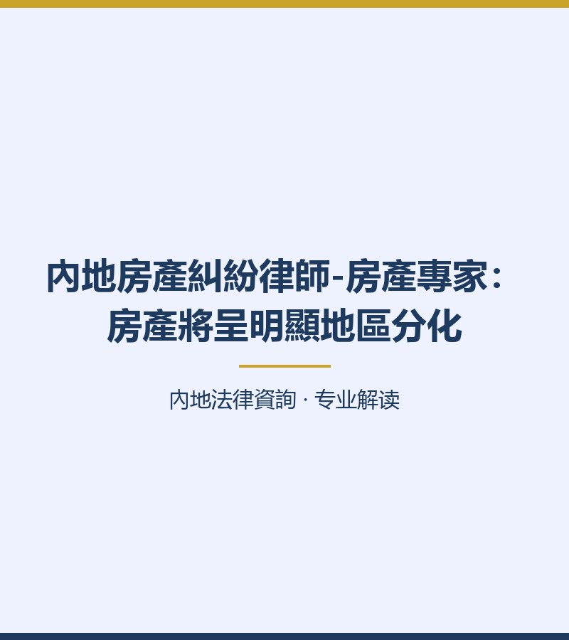 內地房產糾紛律師-房產專家：房產將呈明顯地區分化