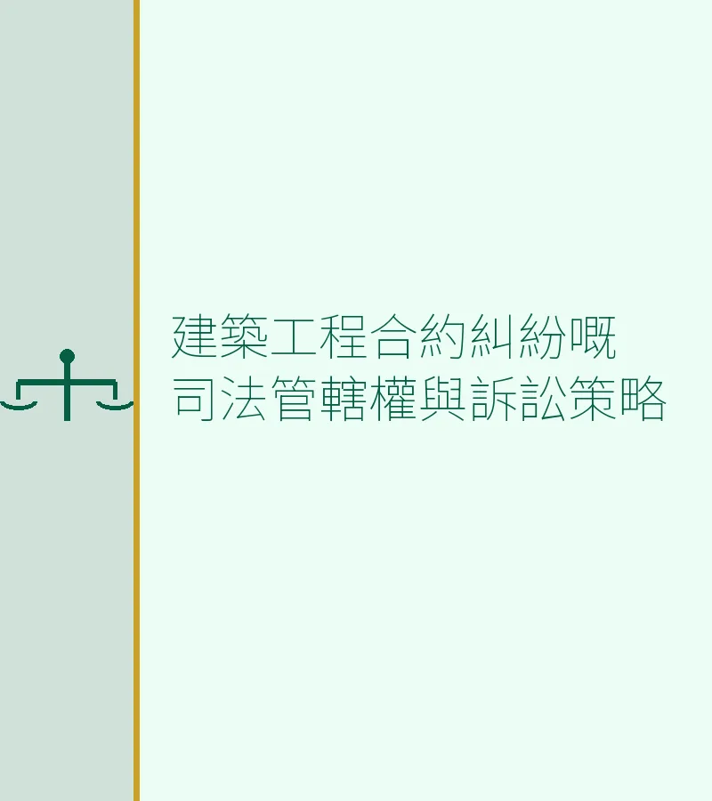 建築工程合約糾紛嘅司法管轄權與訴訟策略