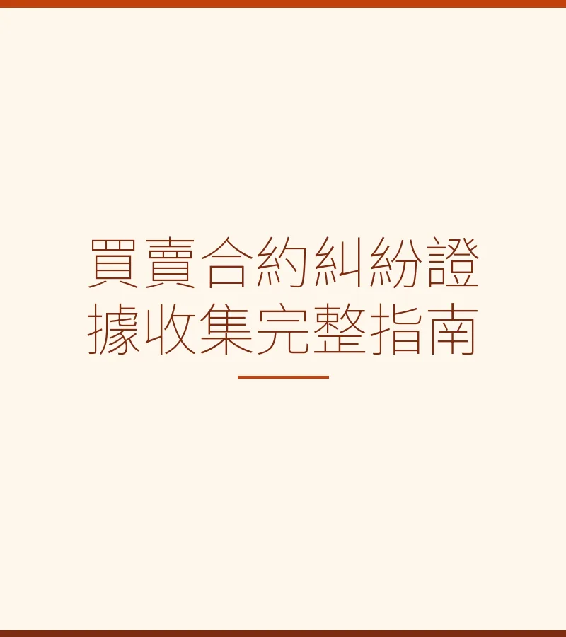 買賣合約糾紛證據收集完整指南