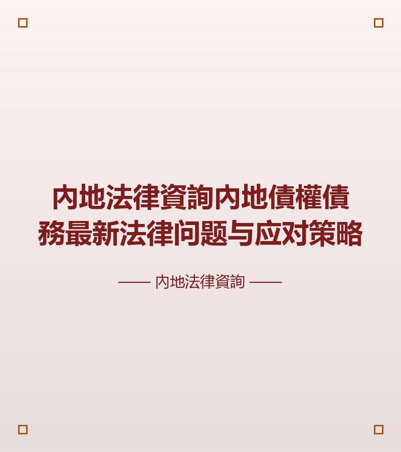 內地法律資詢內地債權債務最新法律問題與應對策略
