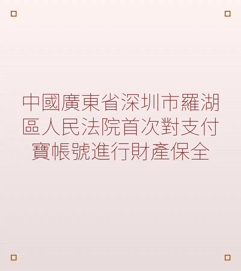 中國廣東省深圳市羅湖區人民法院首次對支付寶帳號進行財產保全
