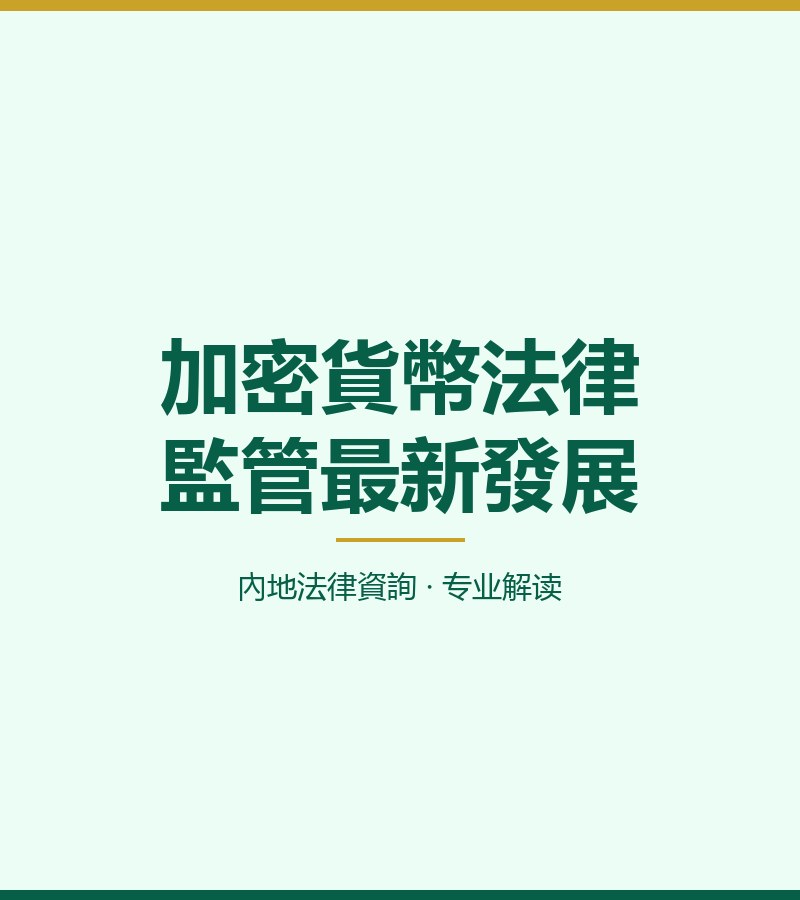 加密貨幣法律監管最新發展