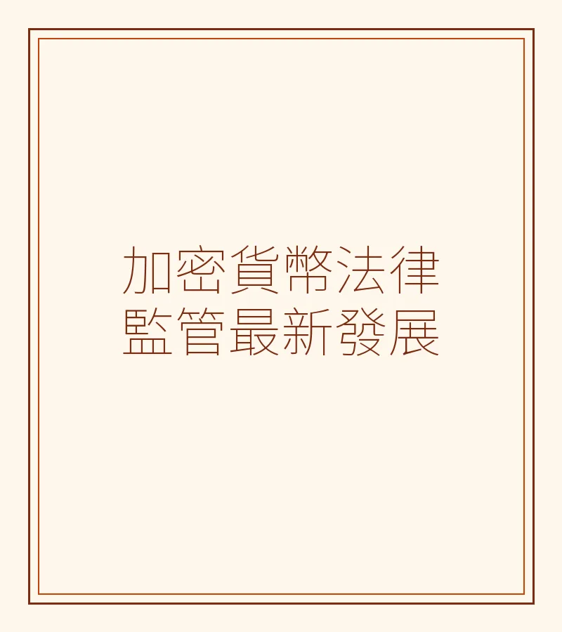 加密貨幣法律監管最新發展