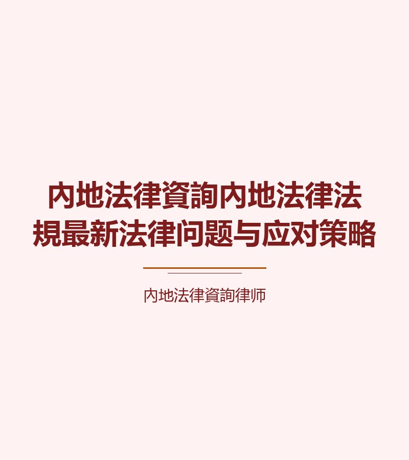 內地法律資詢內地法律法規最新法律問題與應對策略