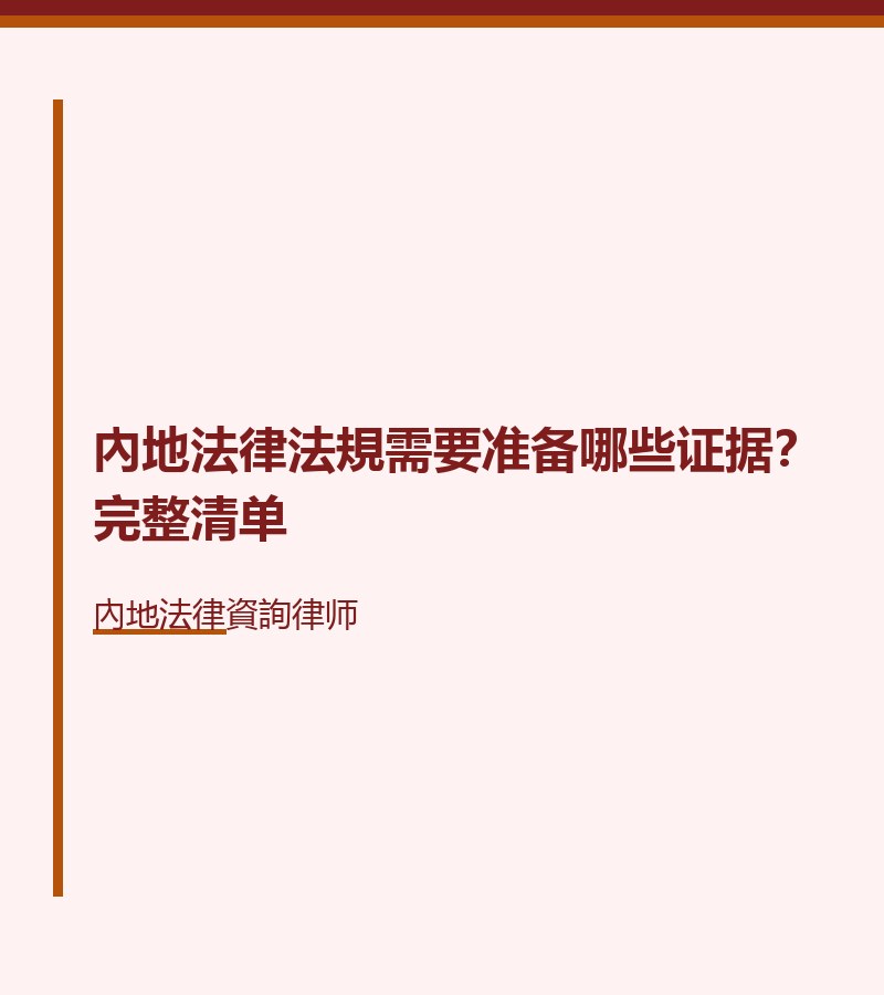 內地法律法規需要準備哪些證據？完整清單