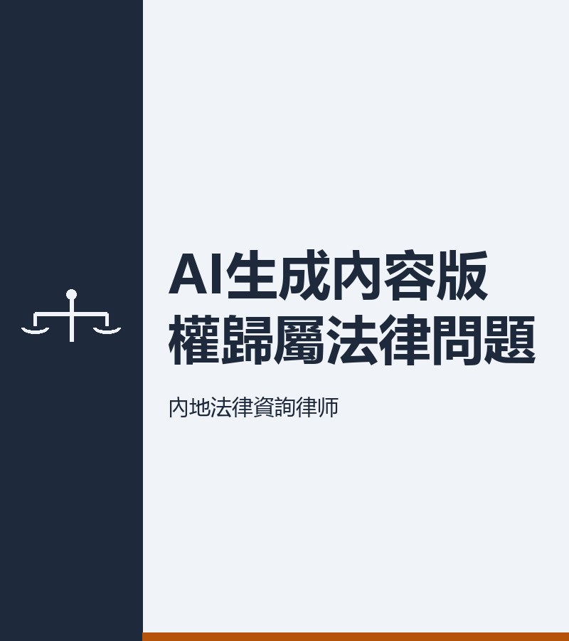 AI生成內容版權歸屬法律問題