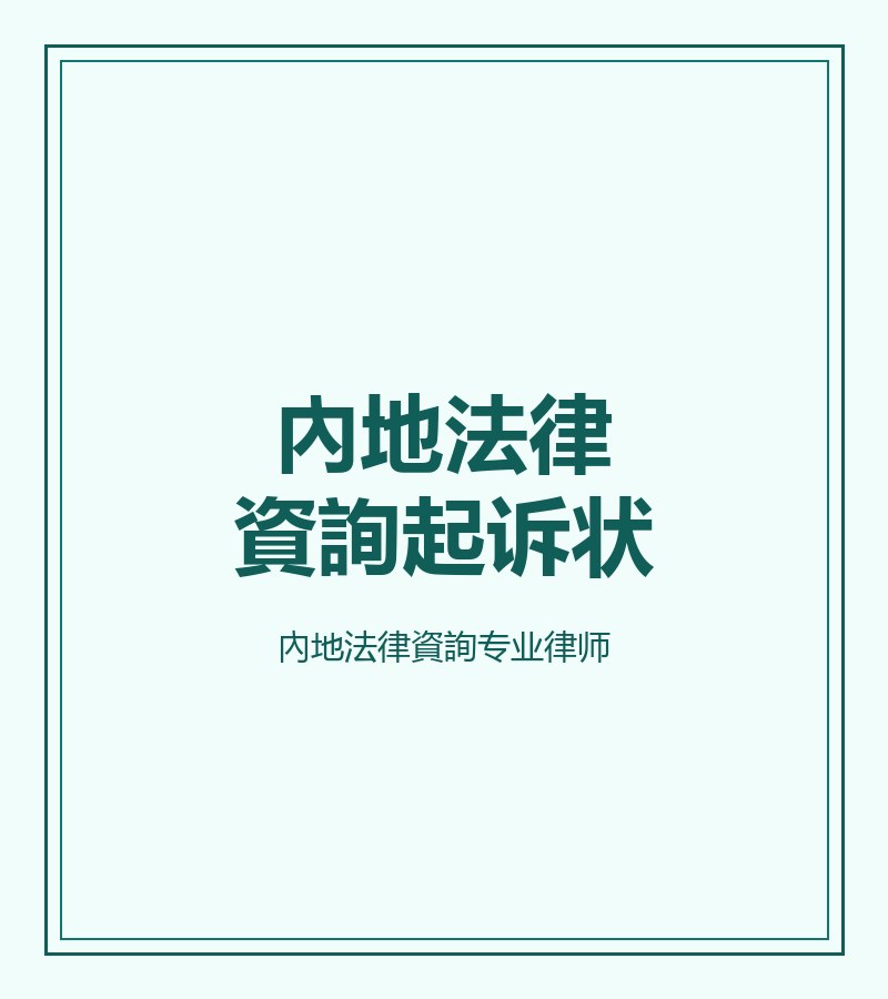內地法律資詢起訴狀