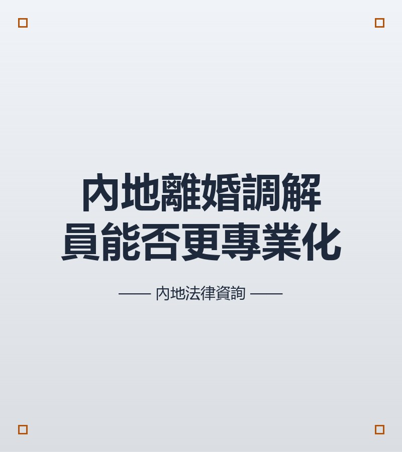 內地離婚調解員能否更專業化