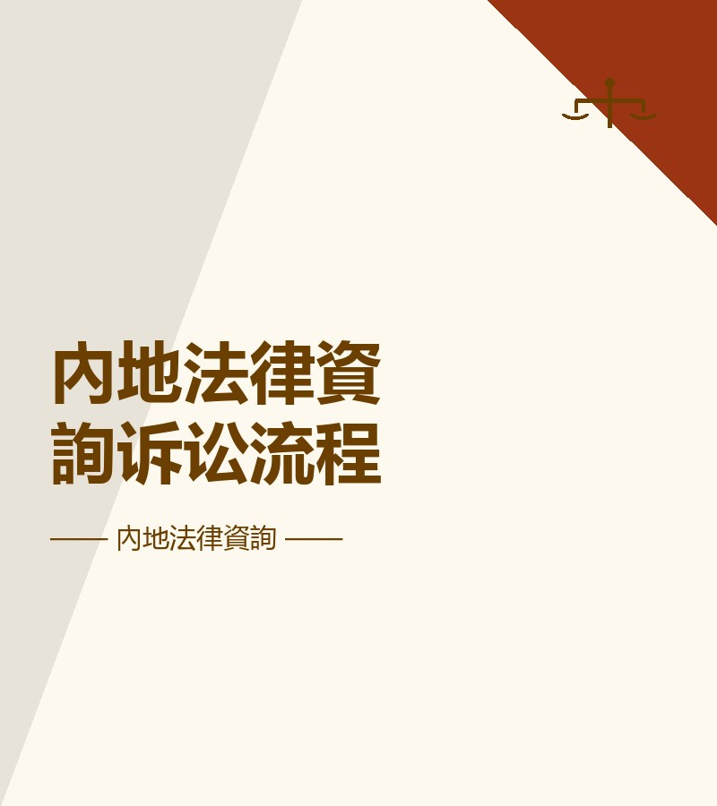 內地法律資詢訴訟流程