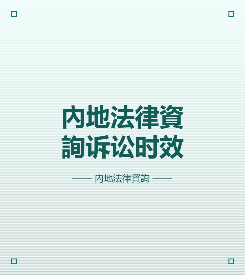 內地法律資詢訴訟時效