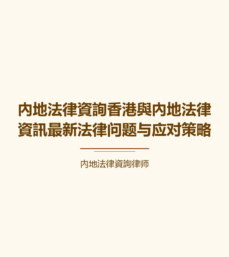 內地法律資詢香港與內地法律資訊最新法律問題與應對策略