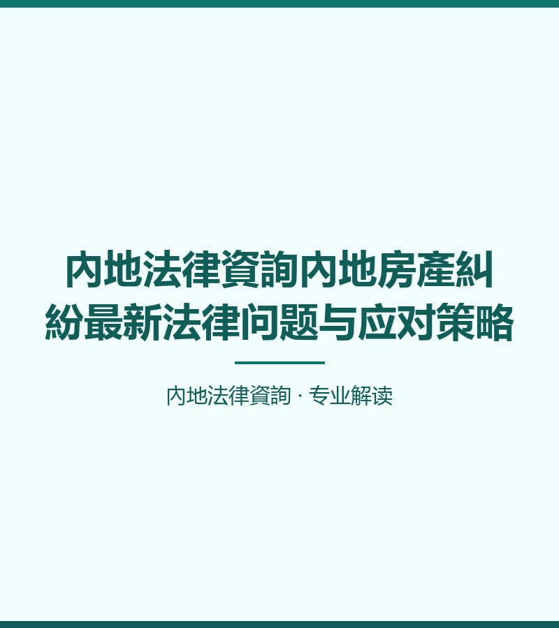內地法律資詢內地房產糾紛最新法律問題與應對策略