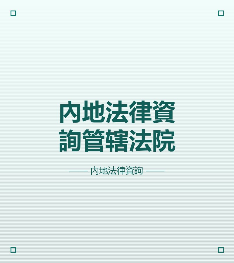 內地法律資詢管轄法院