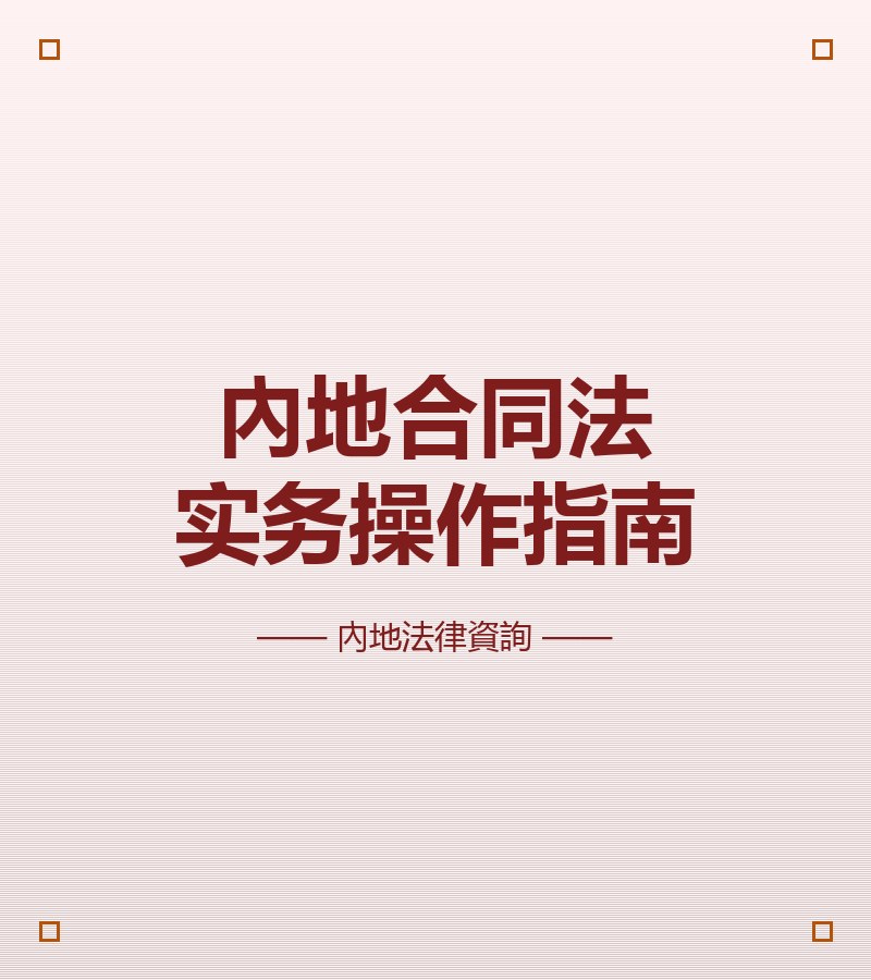 內地合同法實務操作指南