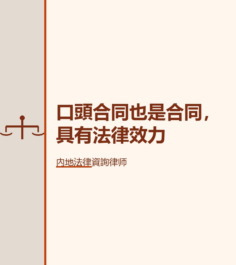 口頭合同也是合同，具有法律效力