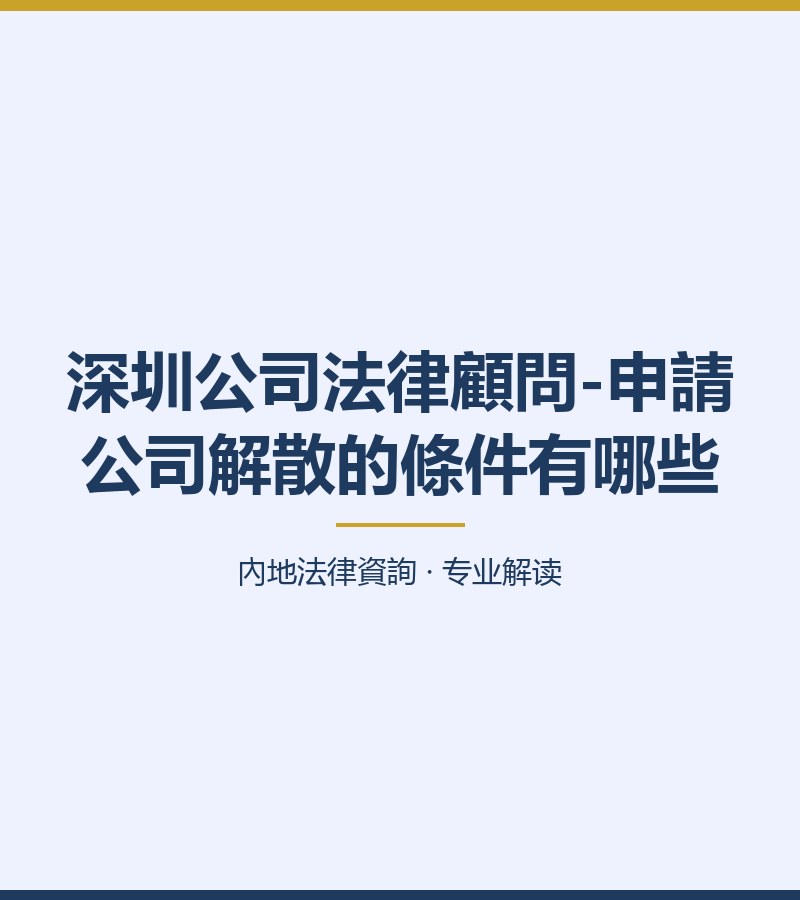 深圳公司法律顧問-申請公司解散的條件有哪些