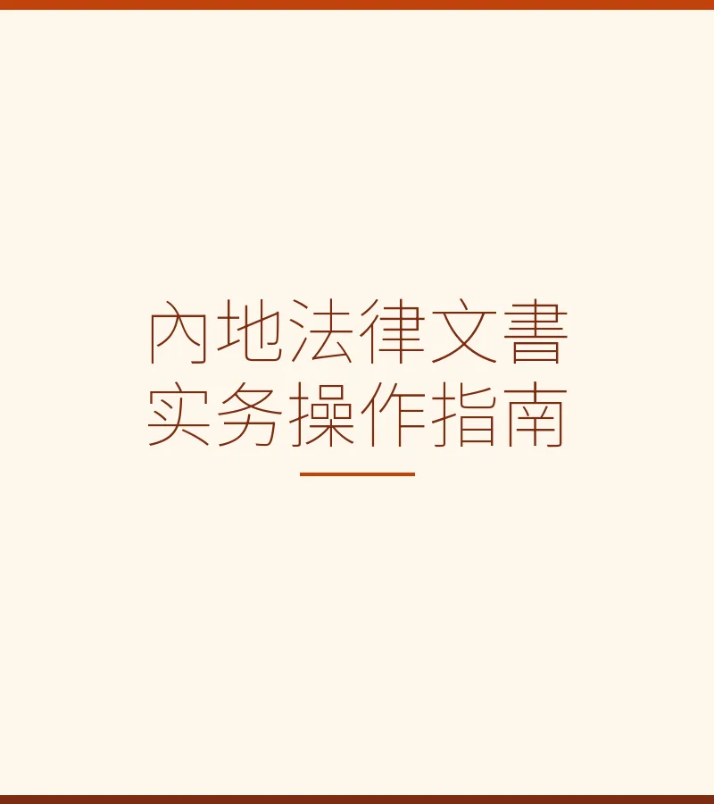 內地法律文書實務操作指南