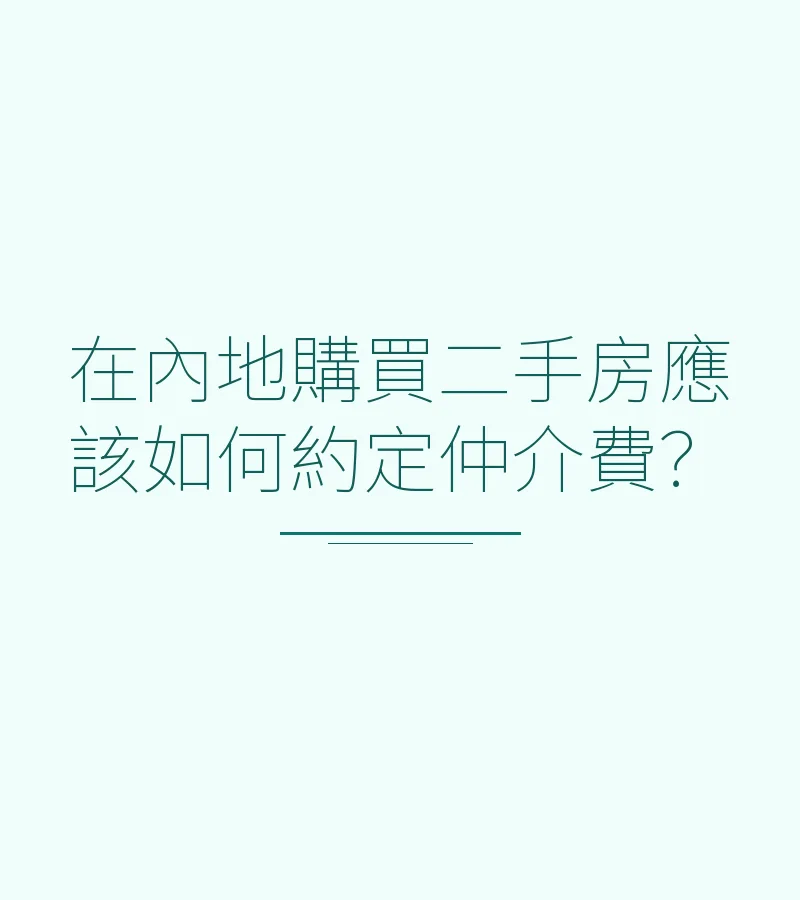 在內地購買二手房應該如何約定仲介費？